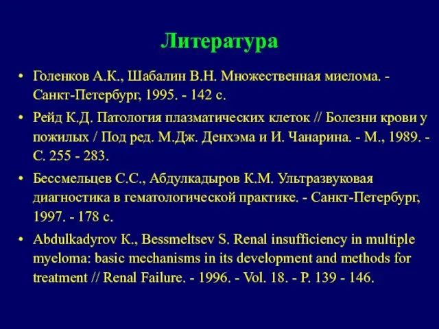 Литература Голенков А.К., Шабалин В.Н. Множественная миелома. - Санкт-Петербург, 1995. - 142