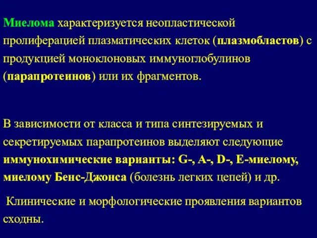 Миелома характеризуется неопластической пролиферацией плазматических клеток (плазмобластов) с продукцией моноклоновых иммуноглобулинов (парапротеинов)