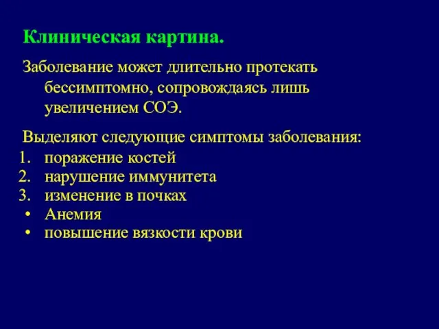 Клиническая картина. Заболевание может длительно протекать бессимптомно, сопровождаясь лишь увеличением СОЭ. Выделяют