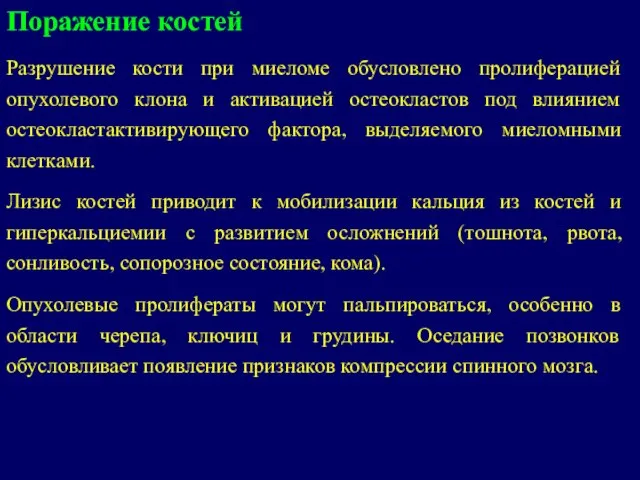 Поражение костей Разрушение кости при миеломе обусловлено пролиферацией опухолевого клона и активацией