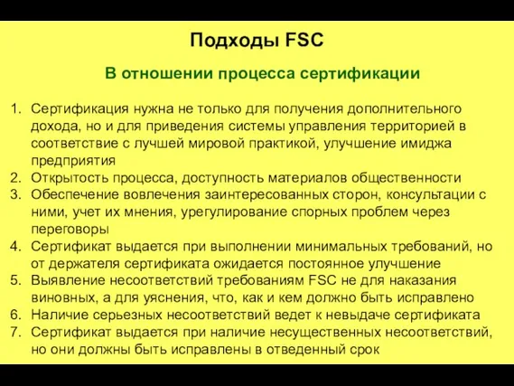 Подходы FSC В отношении процесса сертификации Сертификация нужна не только для получения