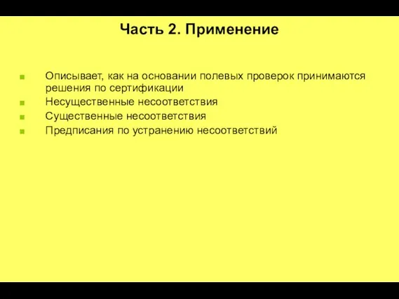 Часть 2. Применение Описывает, как на основании полевых проверок принимаются решения по