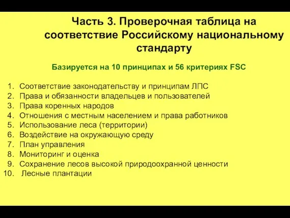 Часть 3. Проверочная таблица на соответствие Российскому национальному стандарту Базируется на 10