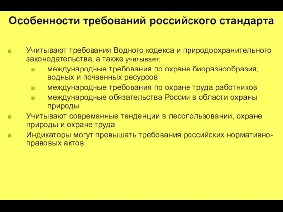 Особенности требований российского стандарта Учитывают требования Водного кодекса и природоохранительного законодательства, а