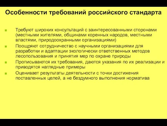 Особенности требований российского стандарта Требуют широких консультаций с заинтересованными сторонами (местными жителями,