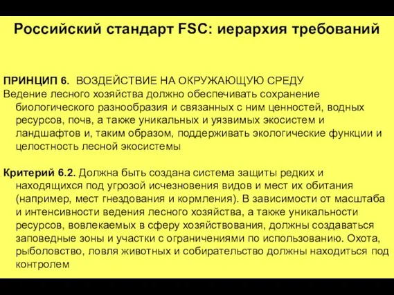 Российский стандарт FSC: иерархия требований ПРИНЦИП 6. ВОЗДЕЙСТВИЕ НА ОКРУЖАЮЩУЮ СРЕДУ Ведение