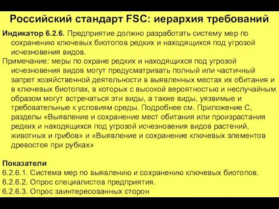 Российский стандарт FSC: иерархия требований Индикатор 6.2.6. Предприятие должно разработать систему мер