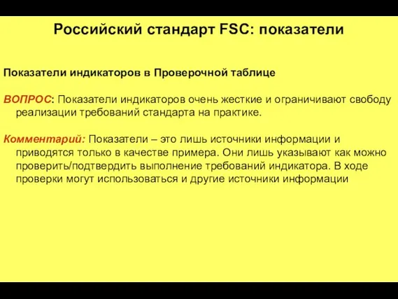 Российский стандарт FSC: показатели Показатели индикаторов в Проверочной таблице ВОПРОС: Показатели индикаторов