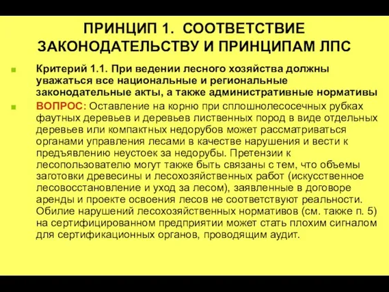 ПРИНЦИП 1. СООТВЕТСТВИЕ ЗАКОНОДАТЕЛЬСТВУ И ПРИНЦИПАМ ЛПС Критерий 1.1. При ведении лесного