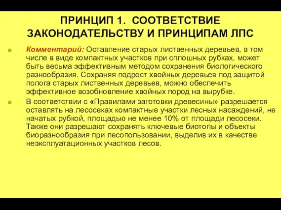 ПРИНЦИП 1. СООТВЕТСТВИЕ ЗАКОНОДАТЕЛЬСТВУ И ПРИНЦИПАМ ЛПС Комментарий: Оставление старых лиственных деревьев,