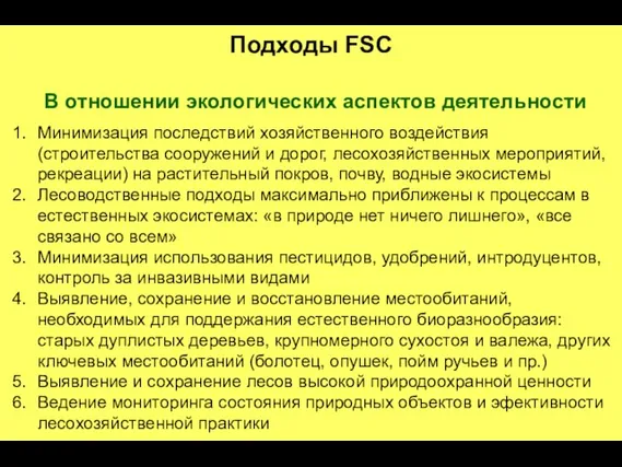 Подходы FSC В отношении экологических аспектов деятельности Минимизация последствий хозяйственного воздействия (строительства