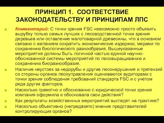 ПРИНЦИП 1. СООТВЕТСТВИЕ ЗАКОНОДАТЕЛЬСТВУ И ПРИНЦИПАМ ЛПС Комментарий: С точки зрения FSC