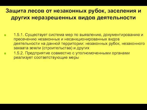 Защита лесов от незаконных рубок, заселения и других неразрешенных видов деятельности 1.5.1.