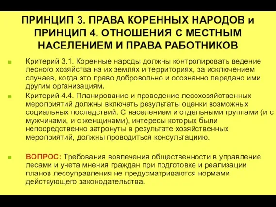 ПРИНЦИП 3. ПРАВА КОРЕННЫХ НАРОДОВ и ПРИНЦИП 4. ОТНОШЕНИЯ С МЕСТНЫМ НАСЕЛЕНИЕМ