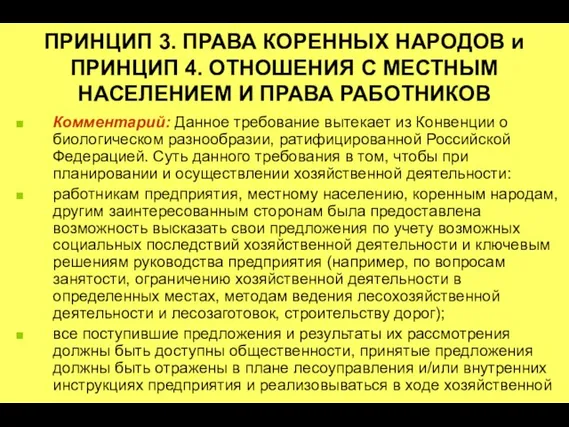 ПРИНЦИП 3. ПРАВА КОРЕННЫХ НАРОДОВ и ПРИНЦИП 4. ОТНОШЕНИЯ С МЕСТНЫМ НАСЕЛЕНИЕМ