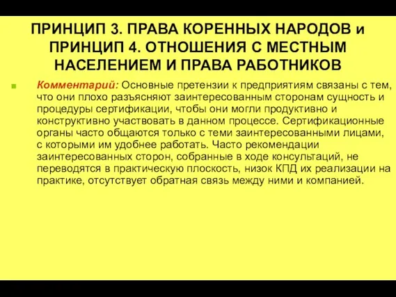 ПРИНЦИП 3. ПРАВА КОРЕННЫХ НАРОДОВ и ПРИНЦИП 4. ОТНОШЕНИЯ С МЕСТНЫМ НАСЕЛЕНИЕМ