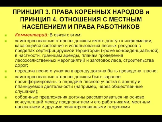 ПРИНЦИП 3. ПРАВА КОРЕННЫХ НАРОДОВ и ПРИНЦИП 4. ОТНОШЕНИЯ С МЕСТНЫМ НАСЕЛЕНИЕМ