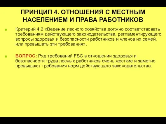 ПРИНЦИП 4. ОТНОШЕНИЯ С МЕСТНЫМ НАСЕЛЕНИЕМ И ПРАВА РАБОТНИКОВ Критерий 4.2 «Ведение