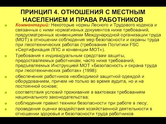 ПРИНЦИП 4. ОТНОШЕНИЯ С МЕСТНЫМ НАСЕЛЕНИЕМ И ПРАВА РАБОТНИКОВ Комментарий: Некоторые нормы