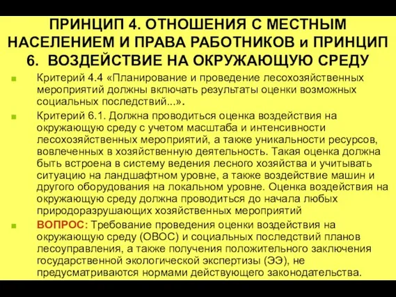 ПРИНЦИП 4. ОТНОШЕНИЯ С МЕСТНЫМ НАСЕЛЕНИЕМ И ПРАВА РАБОТНИКОВ и ПРИНЦИП 6.