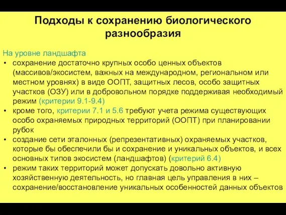 Подходы к сохранению биологического разнообразия На уровне ландшафта сохранение достаточно крупных особо