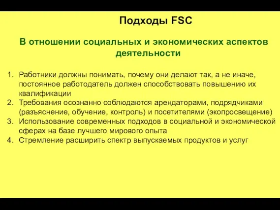 Подходы FSC В отношении социальных и экономических аспектов деятельности Работники должны понимать,