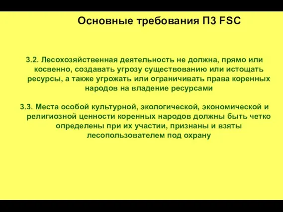 3.2. Лесохозяйственная деятельность не должна, прямо или косвенно, создавать угрозу существованию или