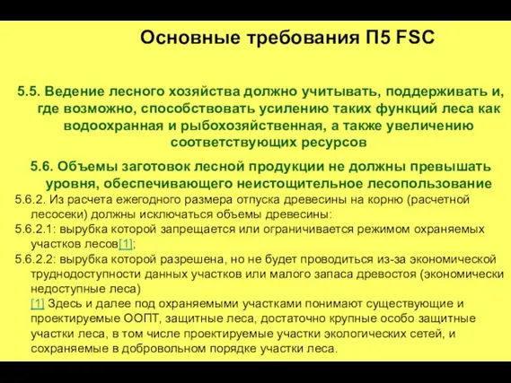 5.5. Ведение лесного хозяйства должно учитывать, поддерживать и, где возможно, способствовать усилению