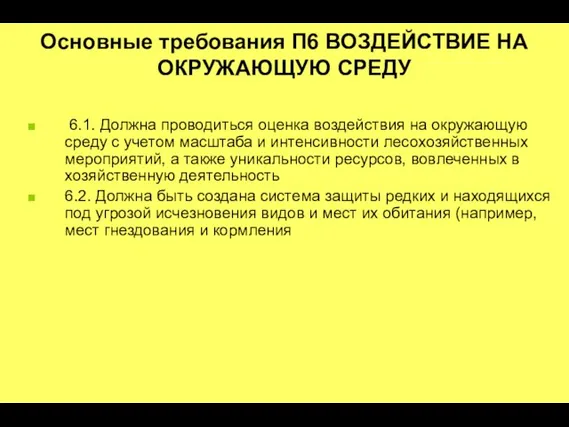 6.1. Должна проводиться оценка воздействия на окружающую среду с учетом масштаба и