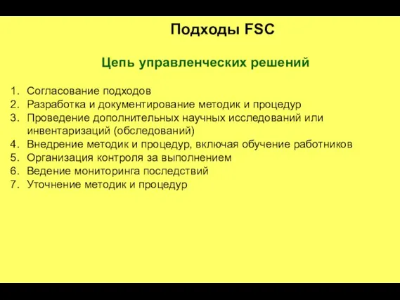 Подходы FSC Цепь управленческих решений Согласование подходов Разработка и документирование методик и