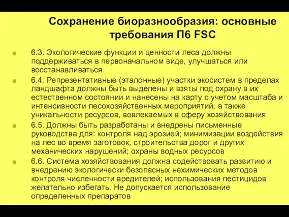 6.3. Экологические функции и ценности леса должны поддерживаться в первоначальном виде, улучшаться