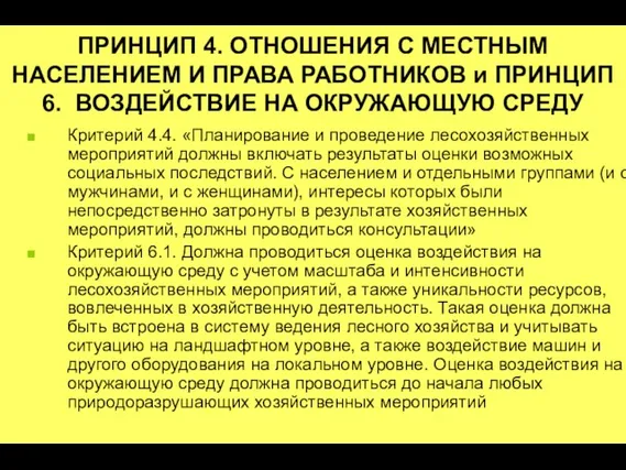 ПРИНЦИП 4. ОТНОШЕНИЯ С МЕСТНЫМ НАСЕЛЕНИЕМ И ПРАВА РАБОТНИКОВ и ПРИНЦИП 6.