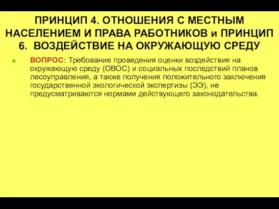 ПРИНЦИП 4. ОТНОШЕНИЯ С МЕСТНЫМ НАСЕЛЕНИЕМ И ПРАВА РАБОТНИКОВ и ПРИНЦИП 6.