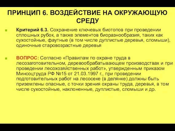 ПРИНЦИП 6. ВОЗДЕЙСТВИЕ НА ОКРУЖАЮЩУЮ СРЕДУ Критерий 6.3. Сохранение ключевых биотопов при