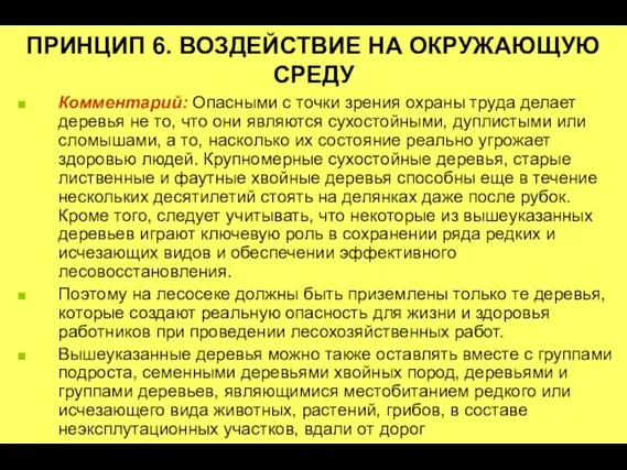 ПРИНЦИП 6. ВОЗДЕЙСТВИЕ НА ОКРУЖАЮЩУЮ СРЕДУ Комментарий: Опасными с точки зрения охраны