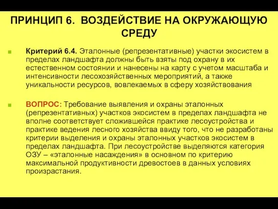 ПРИНЦИП 6. ВОЗДЕЙСТВИЕ НА ОКРУЖАЮЩУЮ СРЕДУ Критерий 6.4. Эталонные (репрезентативные) участки экосистем