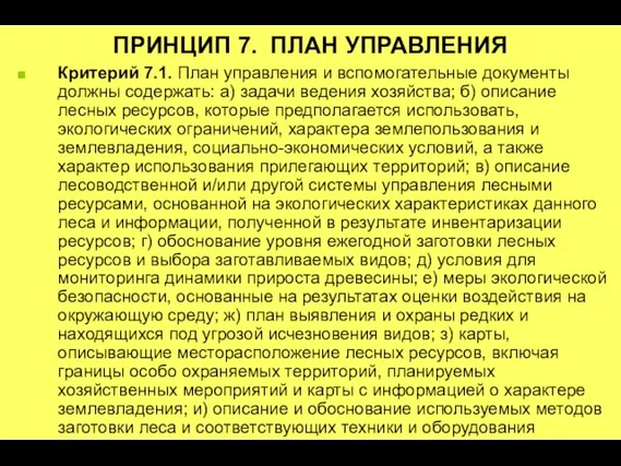 ПРИНЦИП 7. ПЛАН УПРАВЛЕНИЯ Критерий 7.1. План управления и вспомогательные документы должны