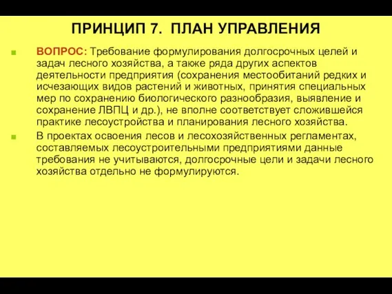 ПРИНЦИП 7. ПЛАН УПРАВЛЕНИЯ ВОПРОС: Требование формулирования долгосрочных целей и задач лесного