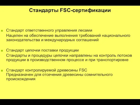 Стандарт ответственного управления лесами Нацелен на обеспечение выполнения требований национального законодательства и