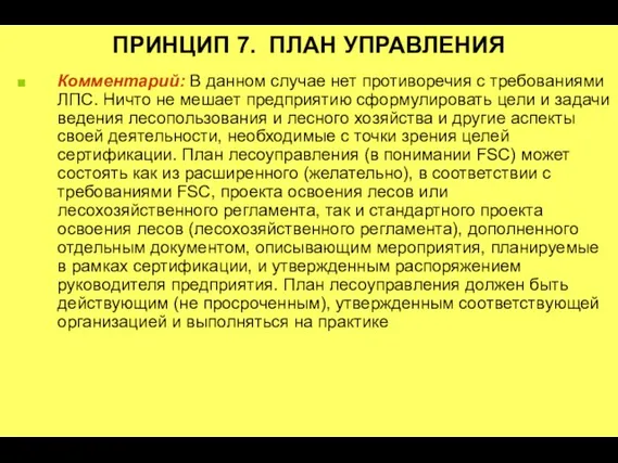 ПРИНЦИП 7. ПЛАН УПРАВЛЕНИЯ Комментарий: В данном случае нет противоречия с требованиями