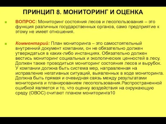 ПРИНЦИП 8. МОНИТОРИНГ И ОЦЕНКА ВОПРОС: Мониторинг состояния лесов и лесопользования –