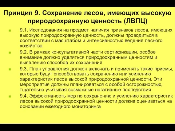 9.1. Исследования на предмет наличия признаков лесов, имеющих высокую природоохранную ценность, должны