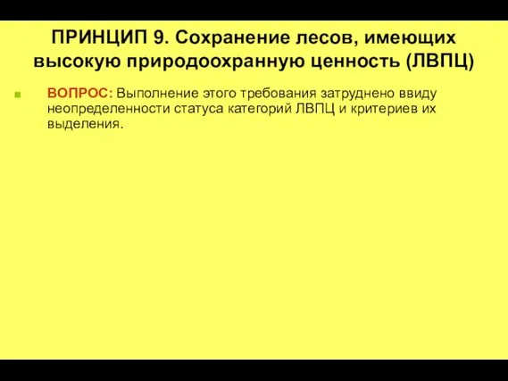 ПРИНЦИП 9. Сохранение лесов, имеющих высокую природоохранную ценность (ЛВПЦ) ВОПРОС: Выполнение этого