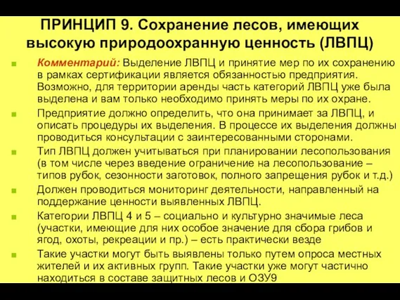 ПРИНЦИП 9. Сохранение лесов, имеющих высокую природоохранную ценность (ЛВПЦ) Комментарий: Выделение ЛВПЦ