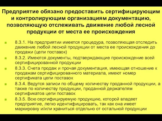 Предприятие обязано предоставить сертифицирующим и контролирующим организациям документацию, позволяющую отслеживать движение любой