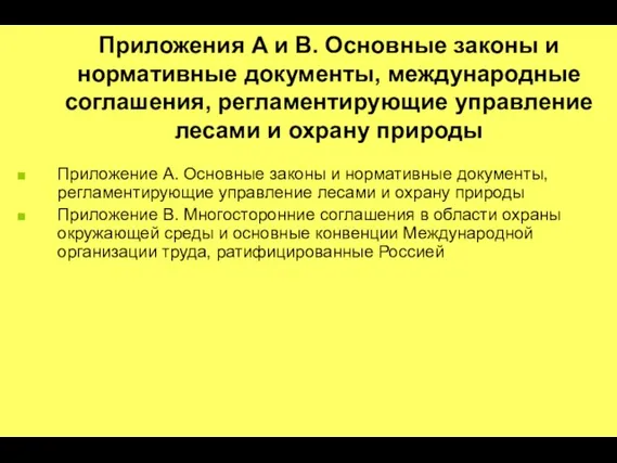 Приложения A и В. Основные законы и нормативные документы, международные соглашения, регламентирующие