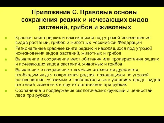 Приложение C. Правовые основы сохранения редких и исчезающих видов растений, грибов и