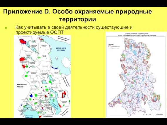 Приложение D. Особо охраняемые природные территории Как учитывать в своей деятельности существующие и проектируемые ООПТ