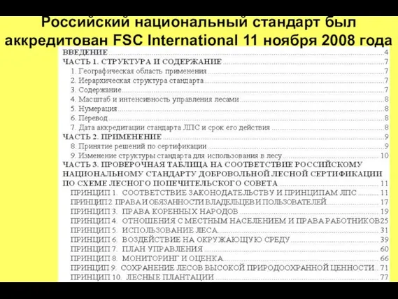 Российский национальный стандарт был аккредитован FSC International 11 ноября 2008 года