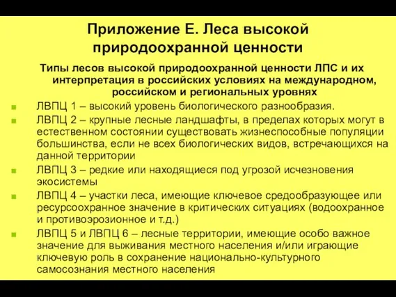 Приложение E. Леса высокой природоохранной ценности Типы лесов высокой природоохранной ценности ЛПС